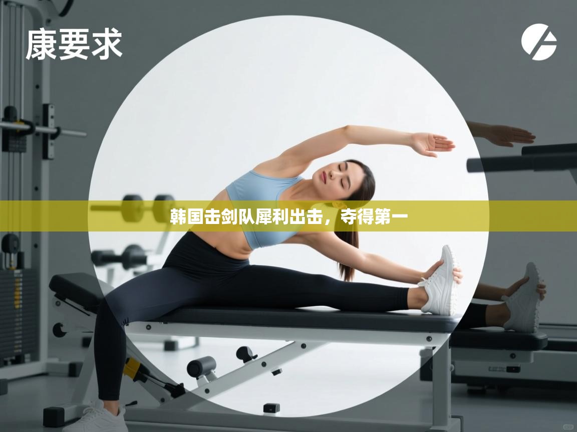 韩国击剑队犀利出击，夺得第一  第1张