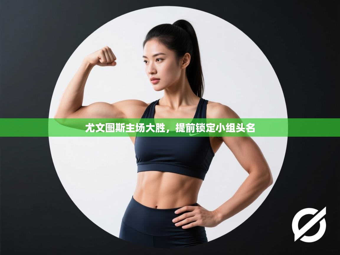 尤文图斯主场大胜，提前锁定小组头名  第1张