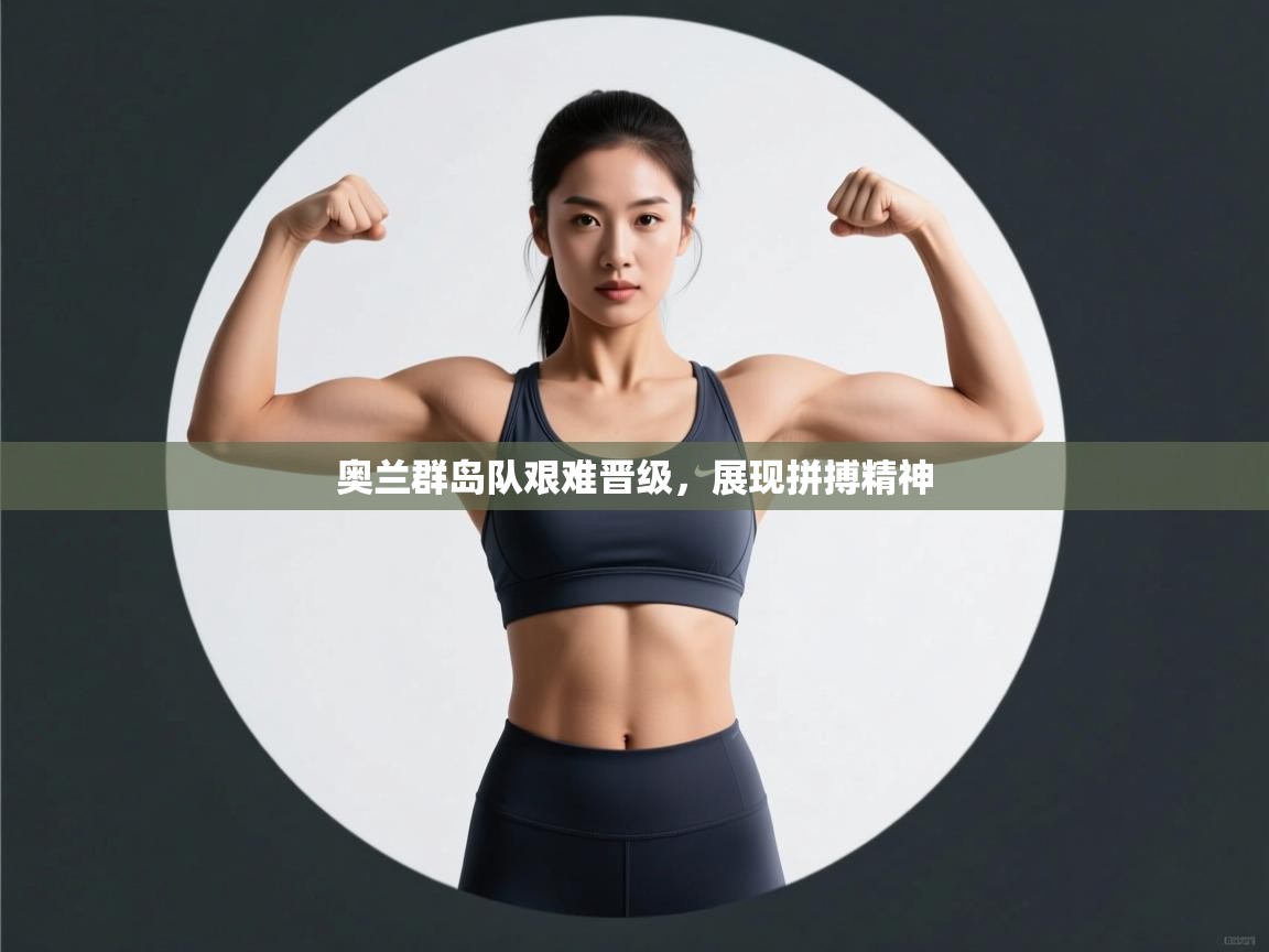 奥兰群岛队艰难晋级，展现拼搏精神  第2张