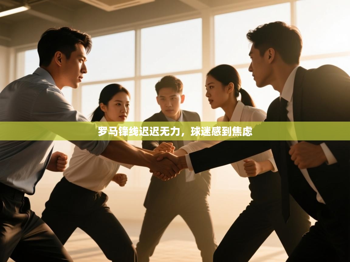 罗马锋线迟迟无力，球迷感到焦虑  第2张