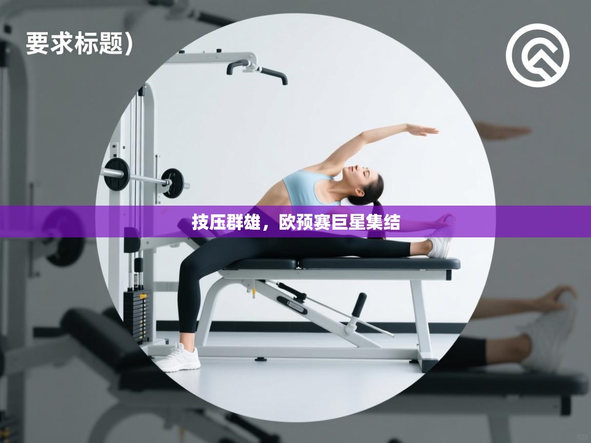 技压群雄，欧预赛巨星集结  第1张