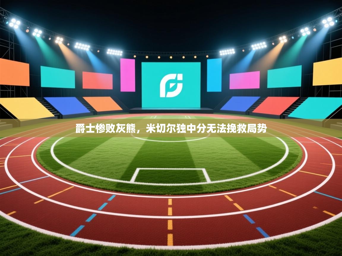 爵士惨败灰熊，米切尔独中分无法挽救局势  第1张