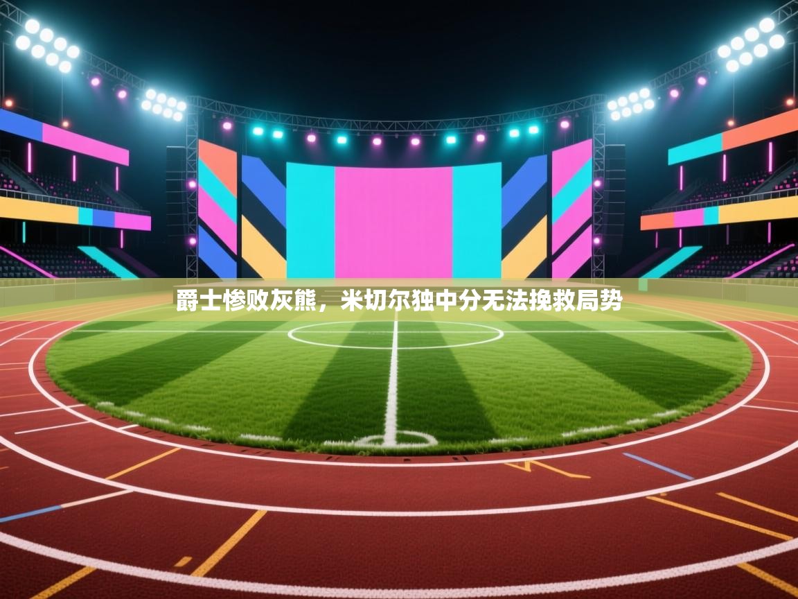 爵士惨败灰熊，米切尔独中分无法挽救局势  第2张