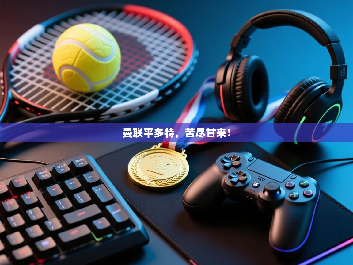 曼联平多特，苦尽甘来！  第2张