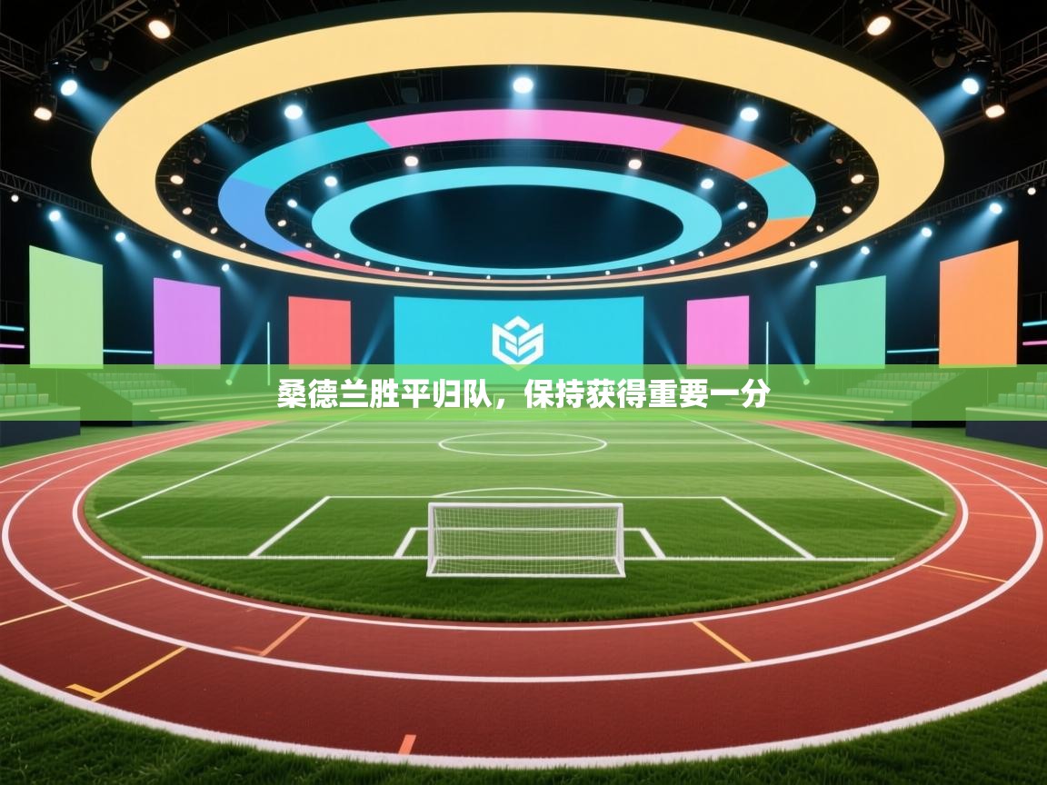 桑德兰胜平归队，保持获得重要一分  第1张