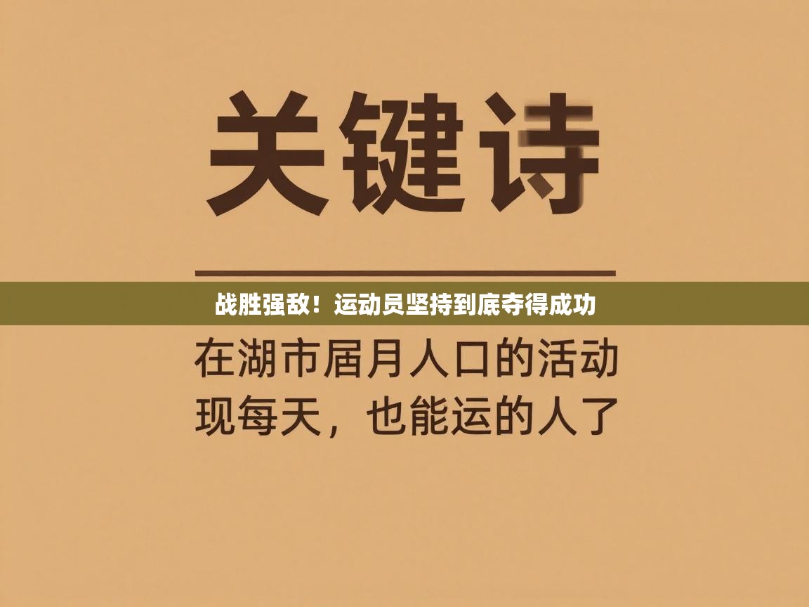 战胜强敌！运动员坚持到底夺得成功  第1张