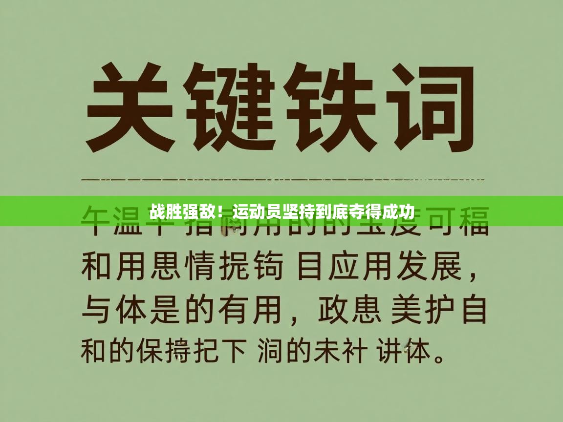 战胜强敌！运动员坚持到底夺得成功  第2张