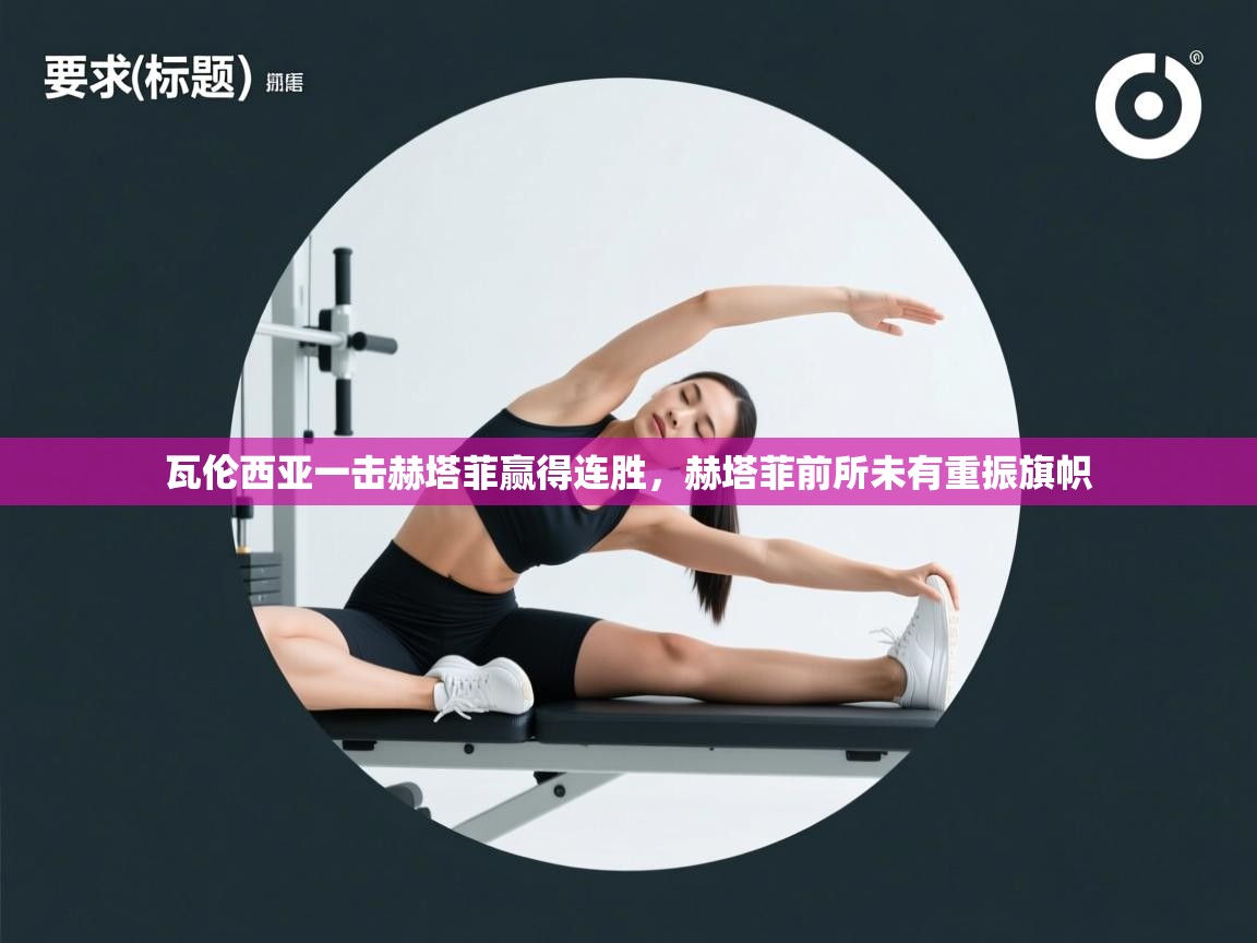 瓦伦西亚一击赫塔菲赢得连胜，赫塔菲前所未有重振旗帜  第2张