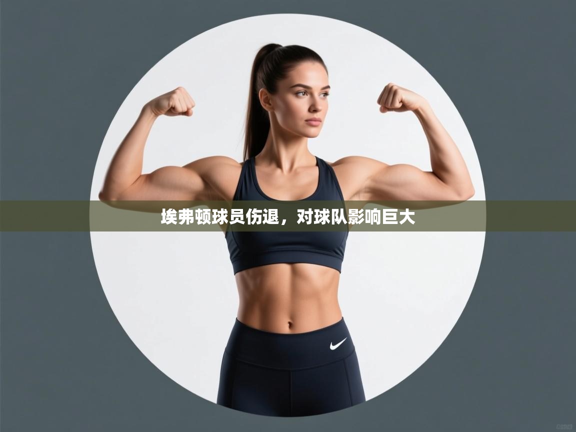 埃弗顿球员伤退，对球队影响巨大  第1张