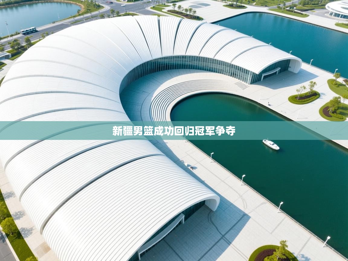 新疆男篮成功回归冠军争夺  第2张