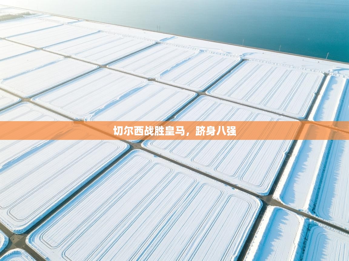 切尔西战胜皇马，跻身八强  第2张