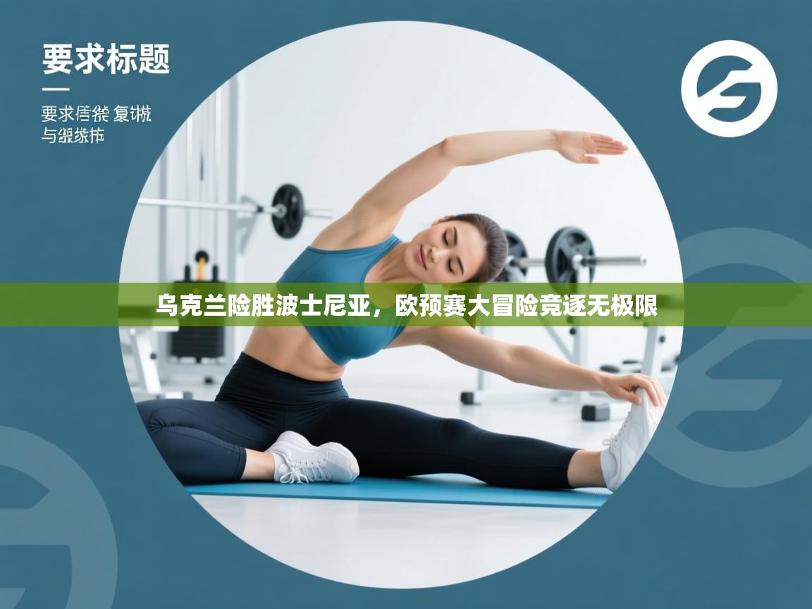 乌克兰险胜波士尼亚，欧预赛大冒险竞逐无极限  第2张