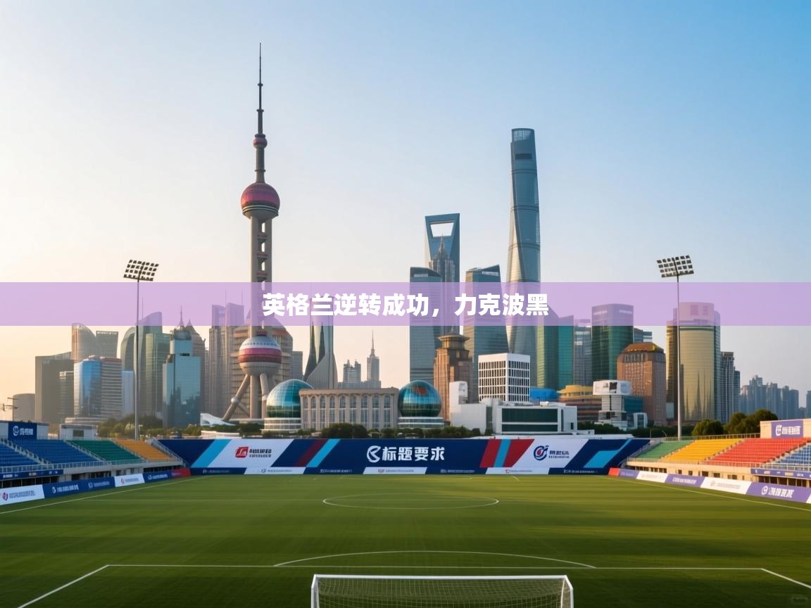 英格兰逆转成功，力克波黑  第1张