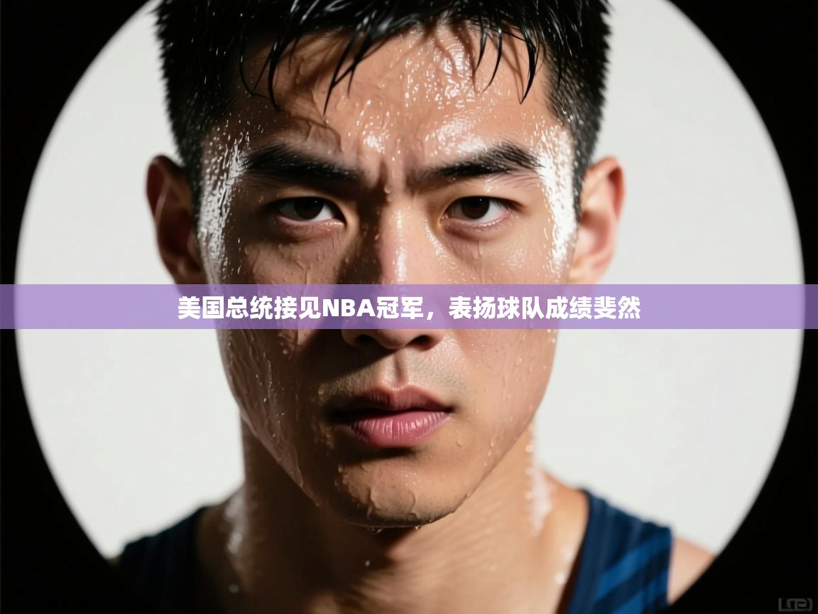 美国总统接见NBA冠军,表扬球队成绩斐然 第1张