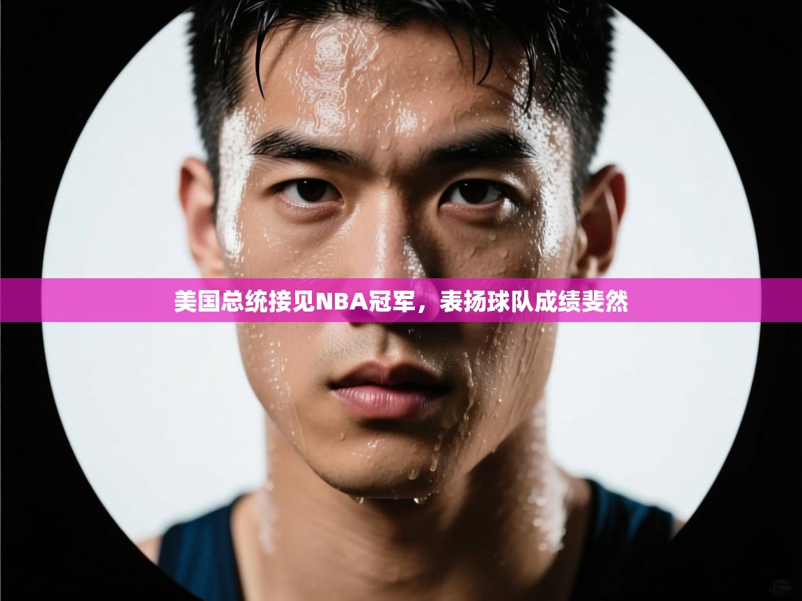 美国总统接见NBA冠军,表扬球队成绩斐然 第2张