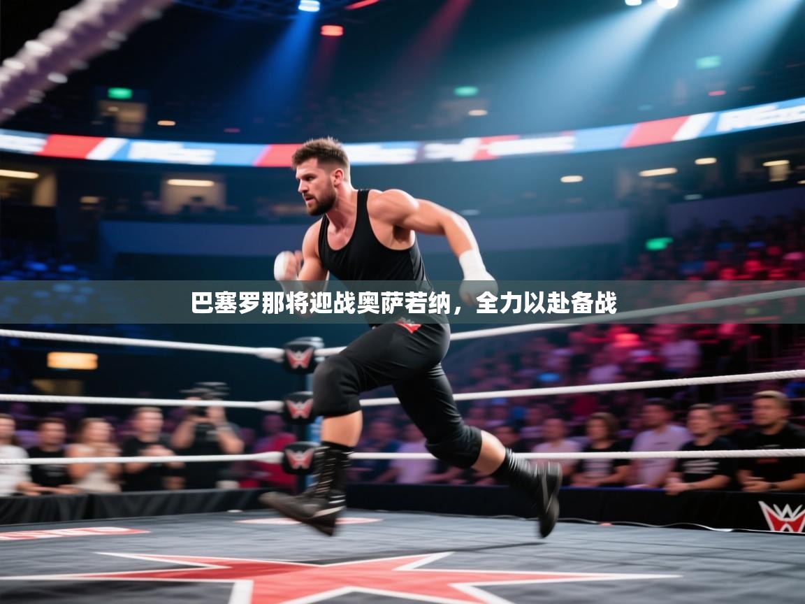 巴塞罗那将迎战奥萨若纳,全力以赴备战 第1张