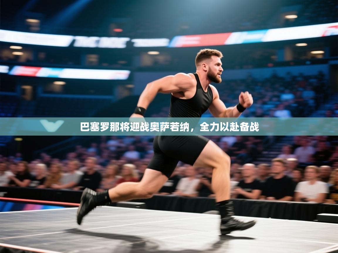 巴塞罗那将迎战奥萨若纳,全力以赴备战 第2张