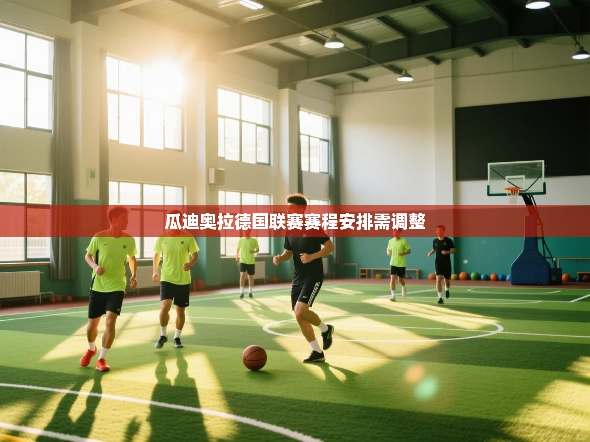 瓜迪奥拉德国联赛赛程安排需调整 第1张