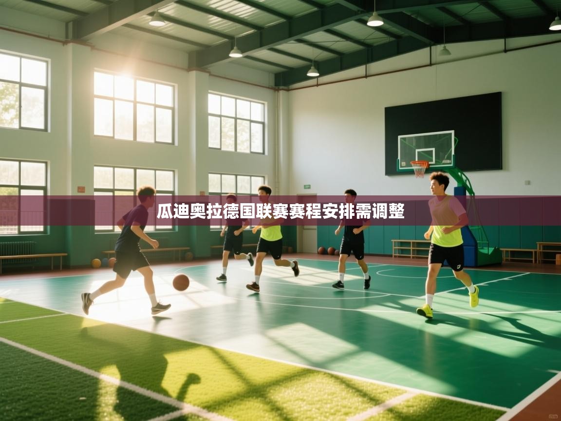 瓜迪奥拉德国联赛赛程安排需调整 第2张