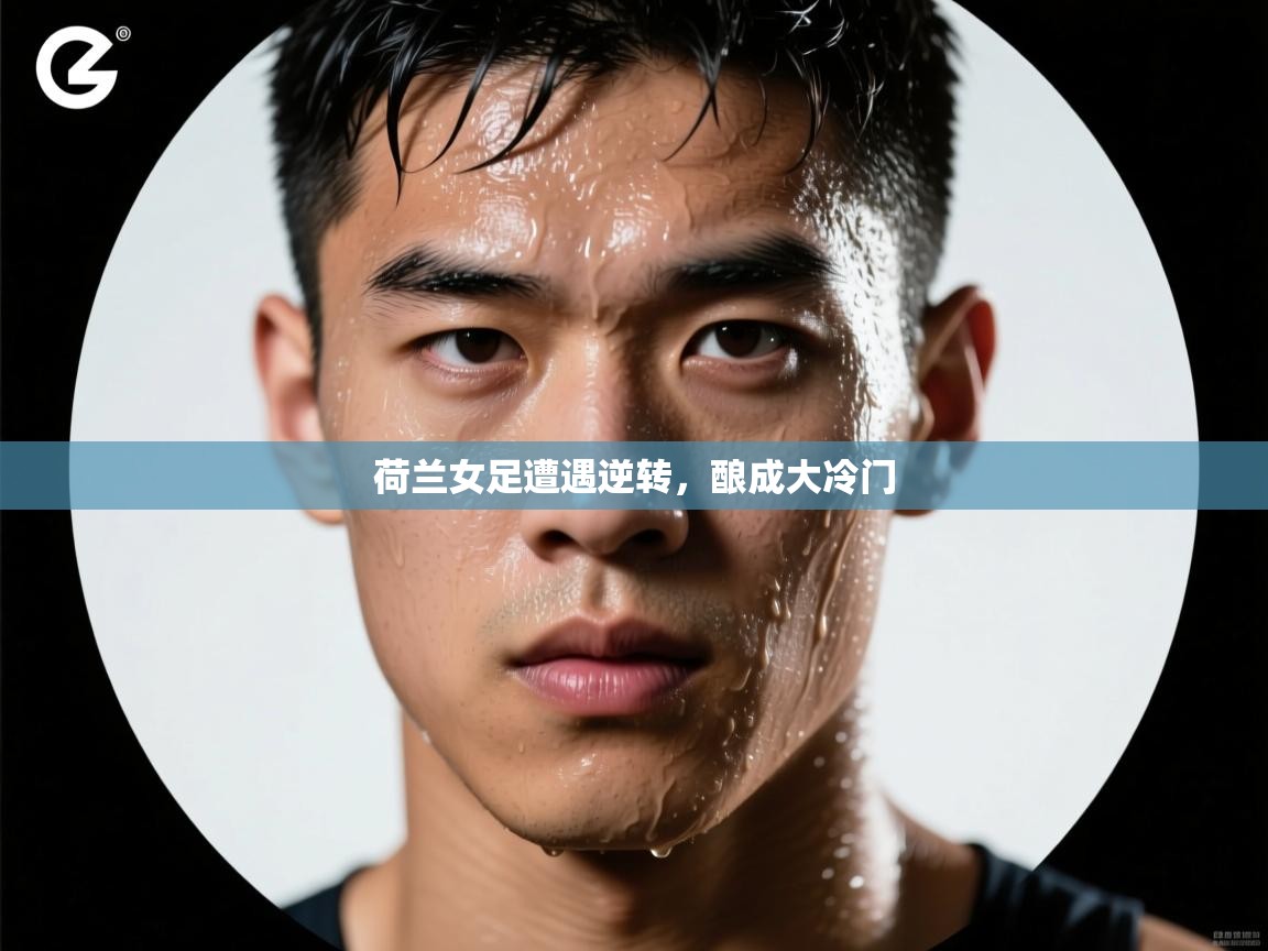 荷兰女足遭遇逆转,酿成大冷门 第1张