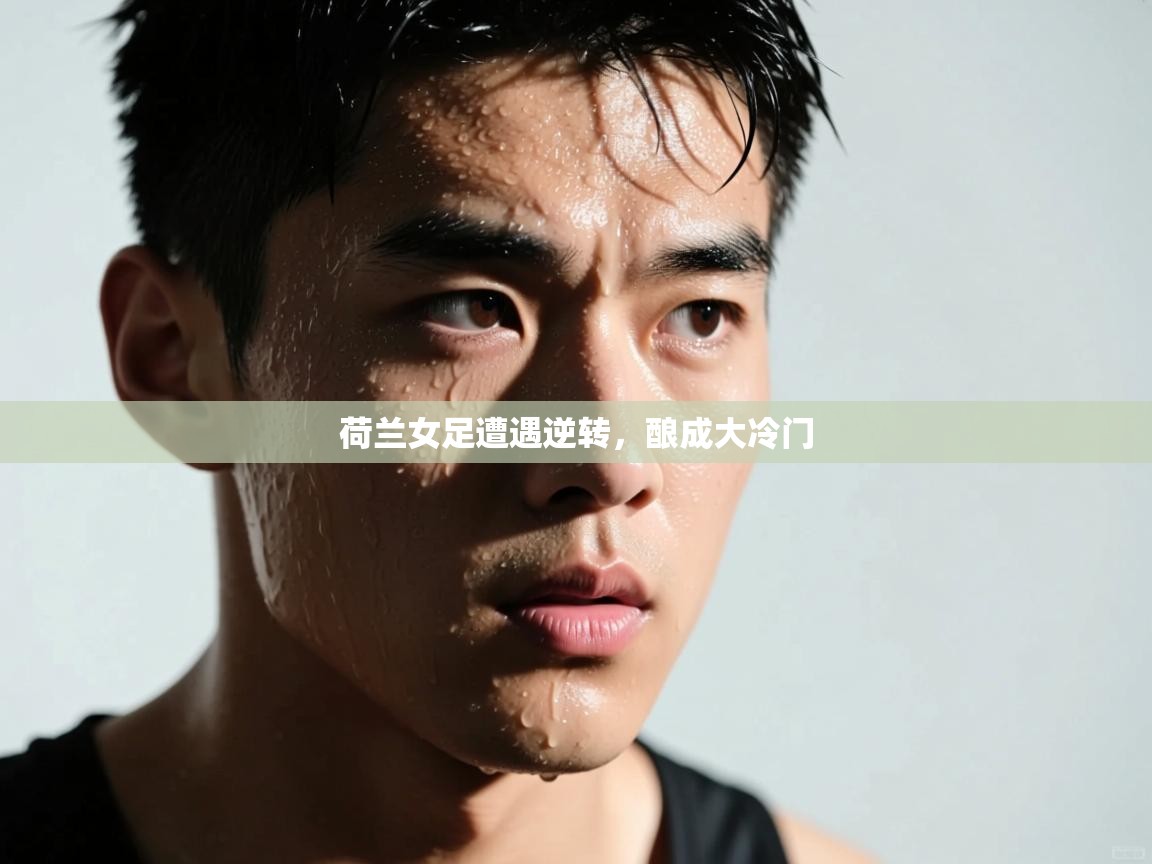 荷兰女足遭遇逆转,酿成大冷门 第2张