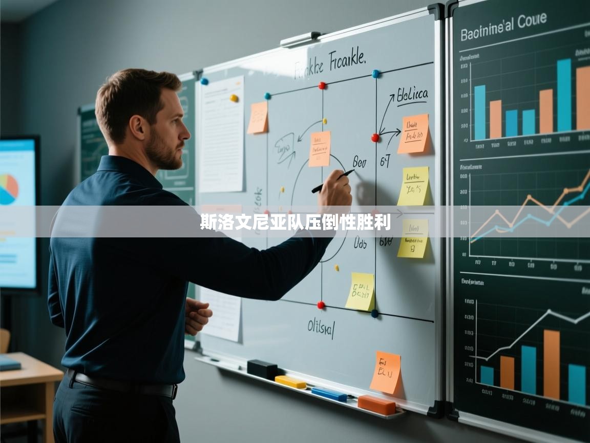 斯洛文尼亚队压倒性胜利  第1张