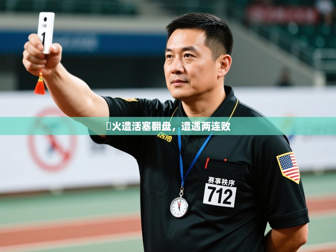 熱火遭活塞翻盘,遭遇两连败 第1张
