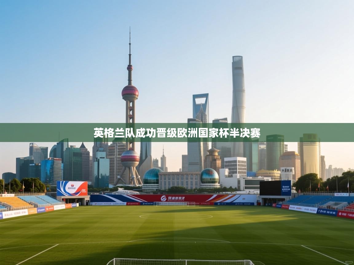 英格兰队成功晋级欧洲国家杯半决赛 第1张