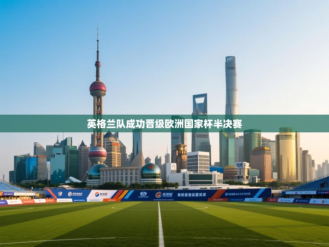 英格兰队成功晋级欧洲国家杯半决赛 第2张