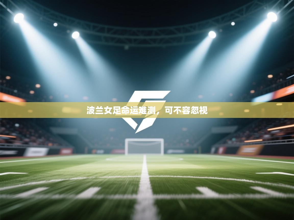 波兰女足命运难测,可不容忽视 第2张