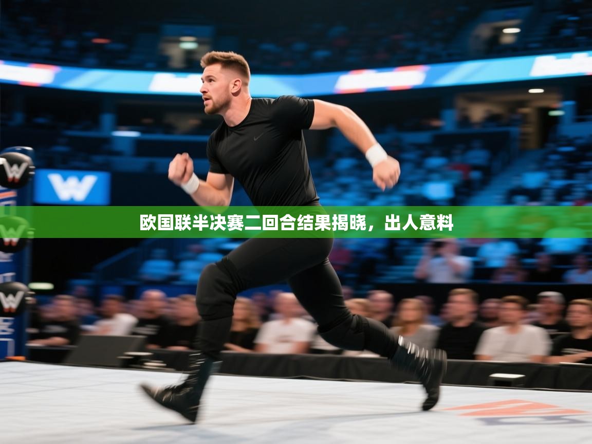 欧国联半决赛二回合结果揭晓,出人意料 第2张