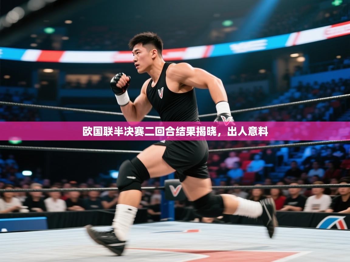 欧国联半决赛二回合结果揭晓,出人意料 第1张