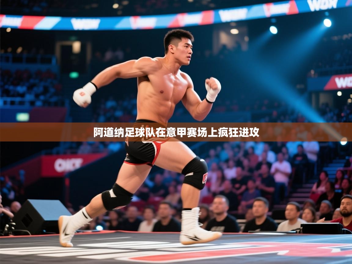 阿道纳足球队在意甲赛场上疯狂进攻  第1张