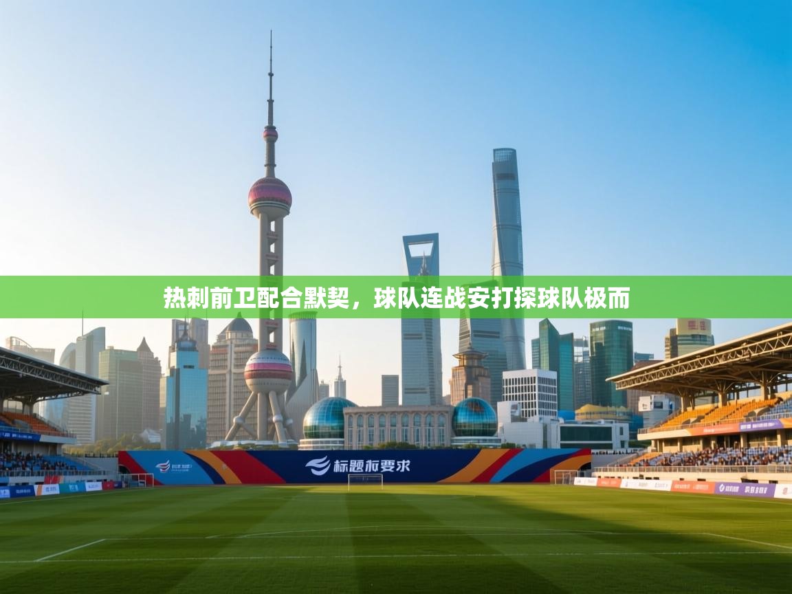 热刺前卫配合默契,球队连战安打探球队极而 第1张