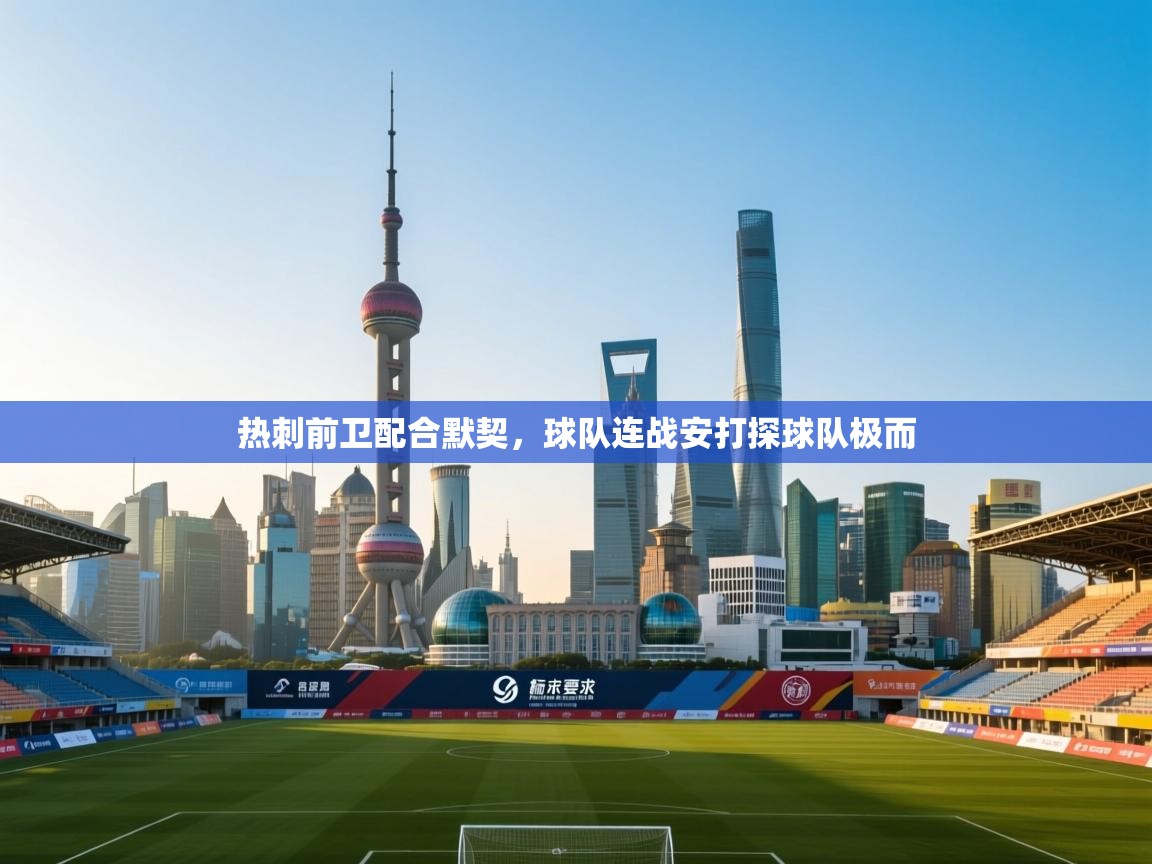 热刺前卫配合默契,球队连战安打探球队极而 第2张