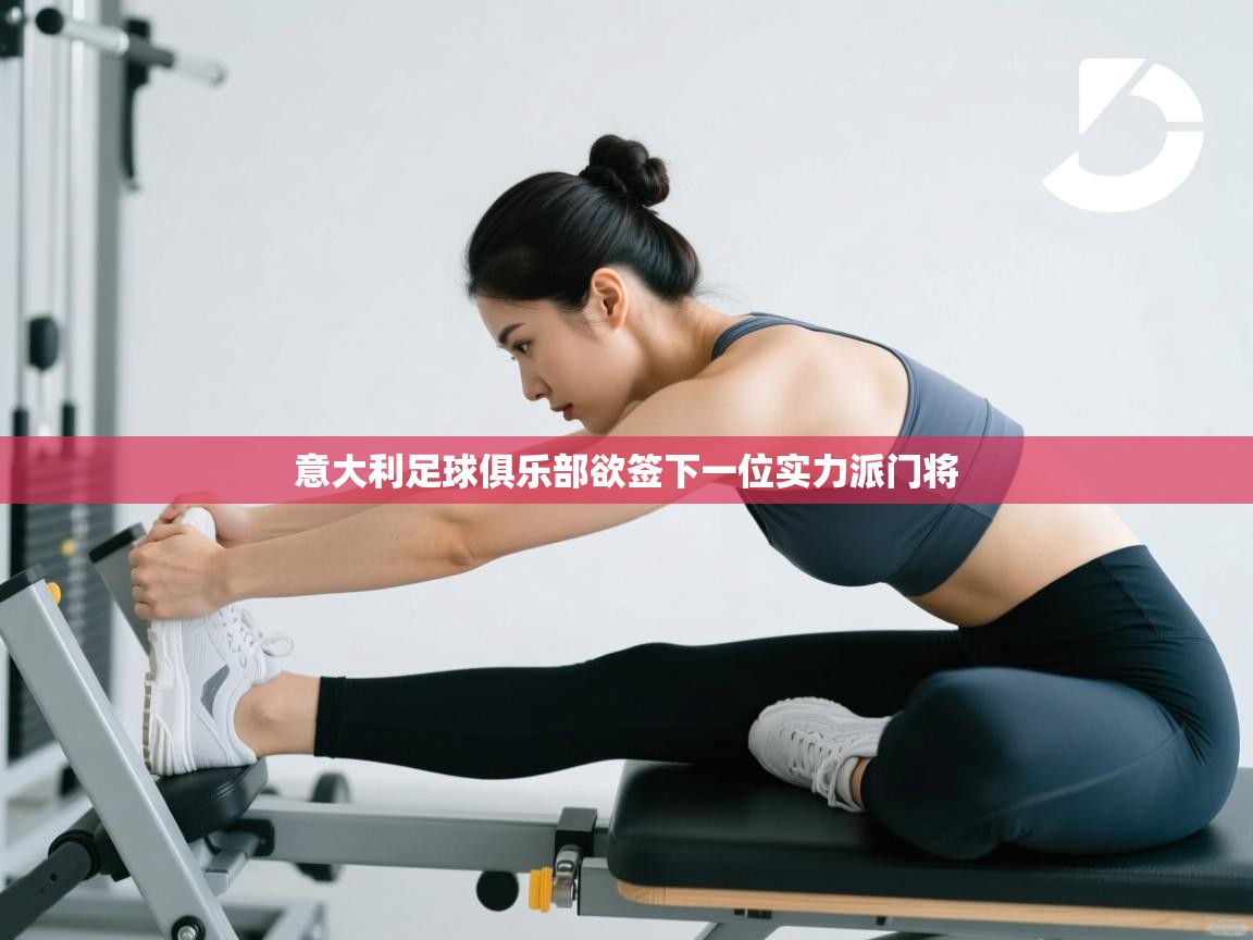 意大利足球俱乐部欲签下一位实力派门将  第1张