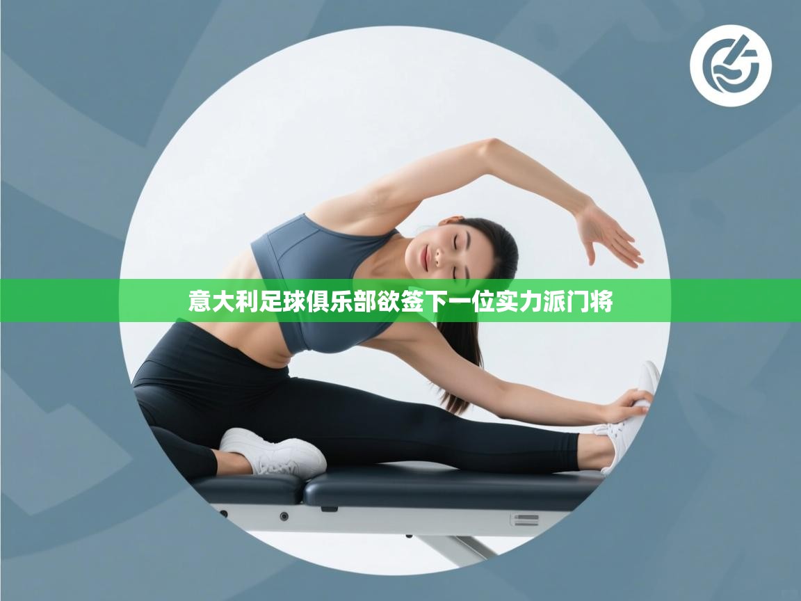 意大利足球俱乐部欲签下一位实力派门将  第2张