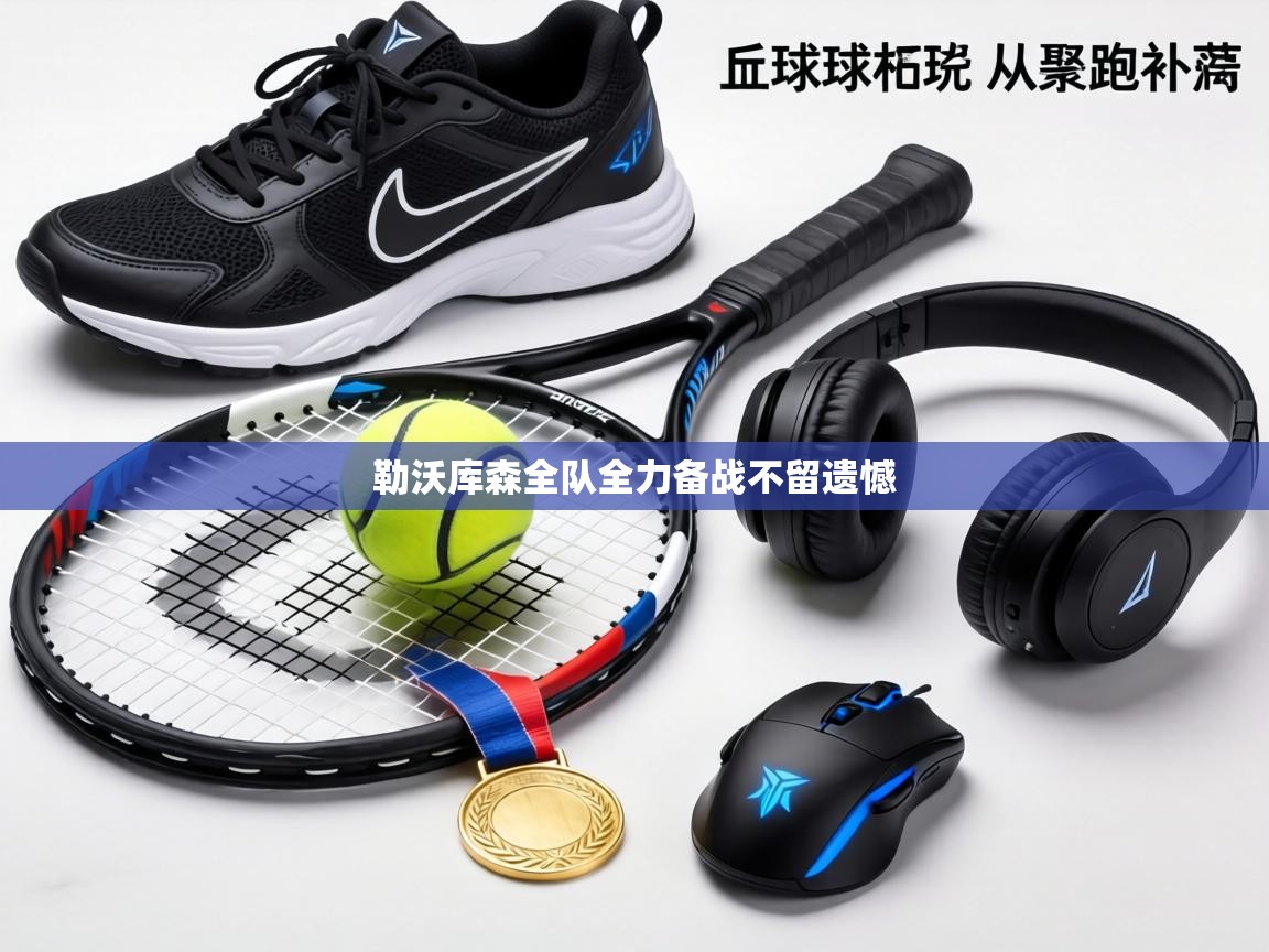 勒沃库森全队全力备战不留遗憾  第2张